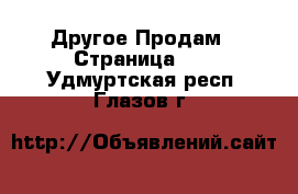 Другое Продам - Страница 10 . Удмуртская респ.,Глазов г.